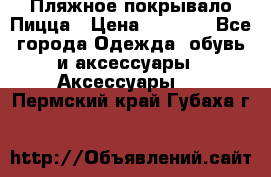 Пляжное покрывало Пицца › Цена ­ 1 200 - Все города Одежда, обувь и аксессуары » Аксессуары   . Пермский край,Губаха г.